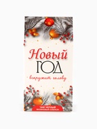 Новогодний подарочный чай «Новый год вскружит голову», 50 г - Фото 3