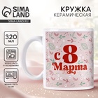 Кружка керамическая с сублимацией Дорого внимание «С 8 марта», 320 мл 10850128 - фото 13132388