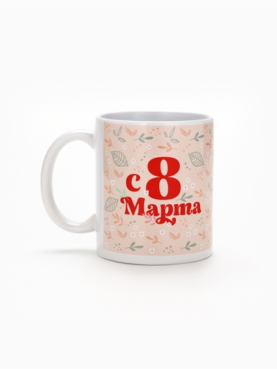Кружка керамическая с сублимацией Дорого внимание «С 8 марта», 320 мл