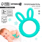 Прорезыватель силиконовый для зубов Крошка Я «Зайка», МИКС - Фото 1