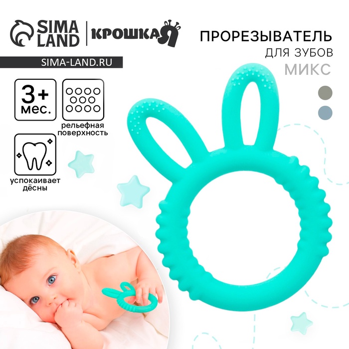 Прорезыватель силиконовый для зубов Крошка Я «Зайка», МИКС - Фото 1
