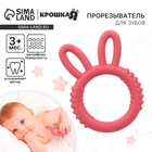 Прорезыватель силиконовый для зубов Крошка Я «Зайка», красный - Фото 1