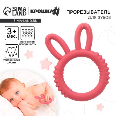 Прорезыватель силиконовый для зубов Крошка Я «Зайка», красный