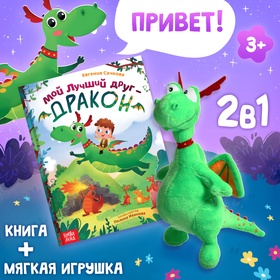 Подарочный набор «Мой друг дракон», книга в твердом переплете, мягкая игрушка 10855444