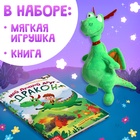 Подарочный набор «Мой друг дракон», книга в твердом переплете, мягкая игрушка 10855444 - фото 1947703