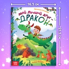 Подарочный набор «Мой друг дракон», книга в твердом переплете, мягкая игрушка 10855444 - фото 1947705