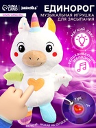 Музыкальная игрушка для засыпания ZABIAKA «Засыпай-ка: Единорог», звуковые и световые эффекты - Фото 1