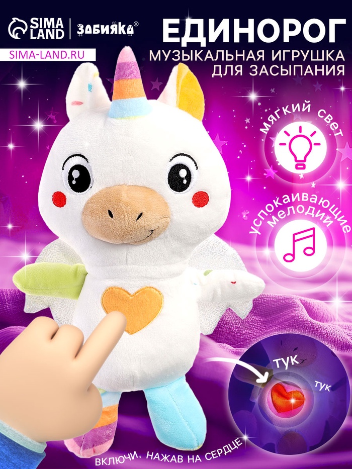 Музыкальная игрушка для засыпания ZABIAKA «Засыпай-ка: Единорог», звуковые и световые эффекты - Фото 1