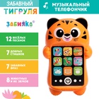 Музыкальный телефончик «Забавный тигруля», русская озвучка - фото 322337600