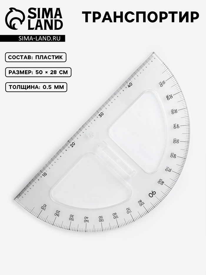 Транспортир портновский 180°, пластик - Фото 1