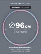 Обруч массажный, d=96 см, разборный, 8 секций, 850 г - Фото 2