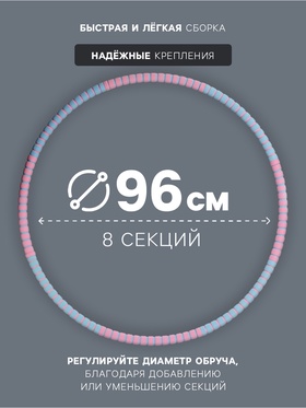 Обруч массажный, d=96 см, разборный, 8 секций, 850 г