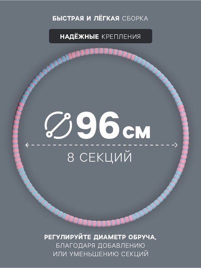 Обруч массажный, d=96 см, разборный, 8 секций, 850 г