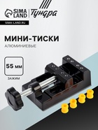 Мини-тиски алюминиевые ТУНДРА, станочные, зажим 55 мм - Фото 1