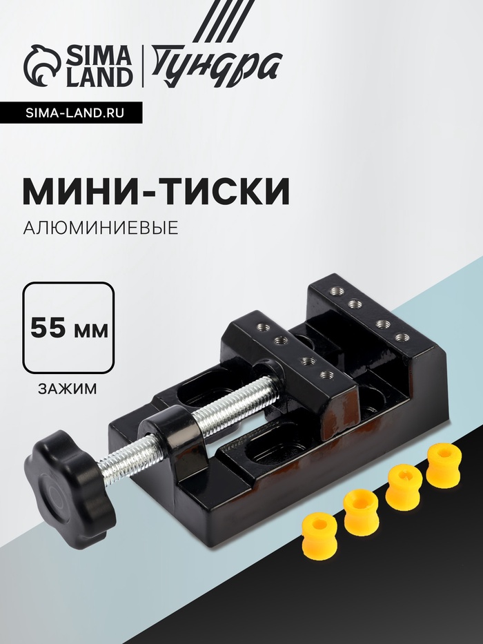 Мини-тиски алюминиевые ТУНДРА, станочные, зажим 55 мм - Фото 1