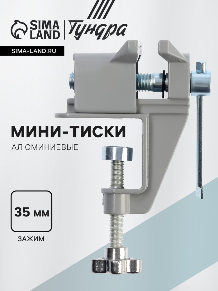 Мини-тиски алюминиевые ТУНДРА, винтовой зажим, усиленные, 35 мм 10702134