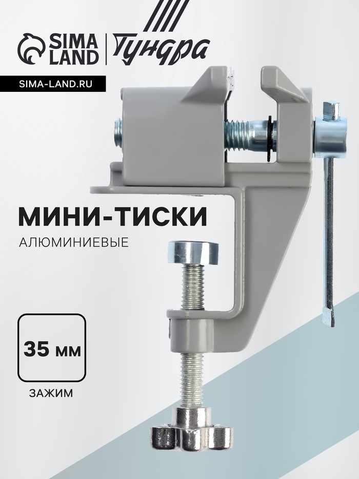 Мини-тиски алюминиевые ТУНДРА, винтовой зажим, усиленные, 35 мм - Фото 1
