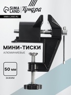 Мини-тиски алюминиевые ТУНДРА, винтовой зажим, усиленные, 50 мм - Фото 1