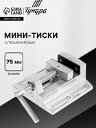 Мини-тиски алюминиевые ТУНДРА, станочные, 75 мм - Фото 1