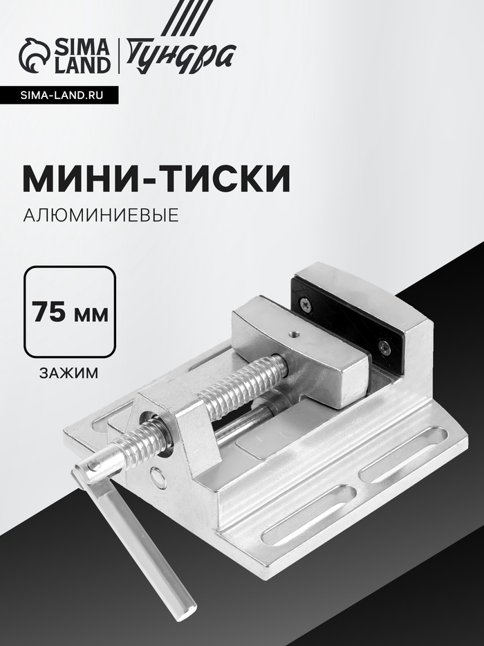 Мини-тиски алюминиевые ТУНДРА, станочные, 75 мм 10702136