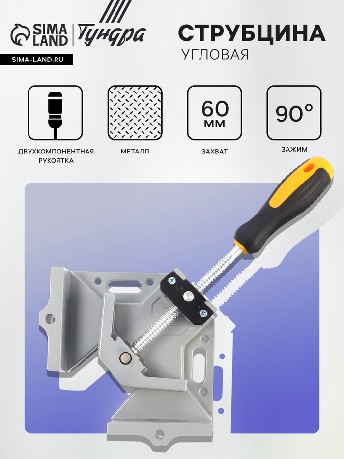 Струбцина угловая ТУНДРА, металлическая, один зажим, 2К рукоятка, 60 мм 10702137