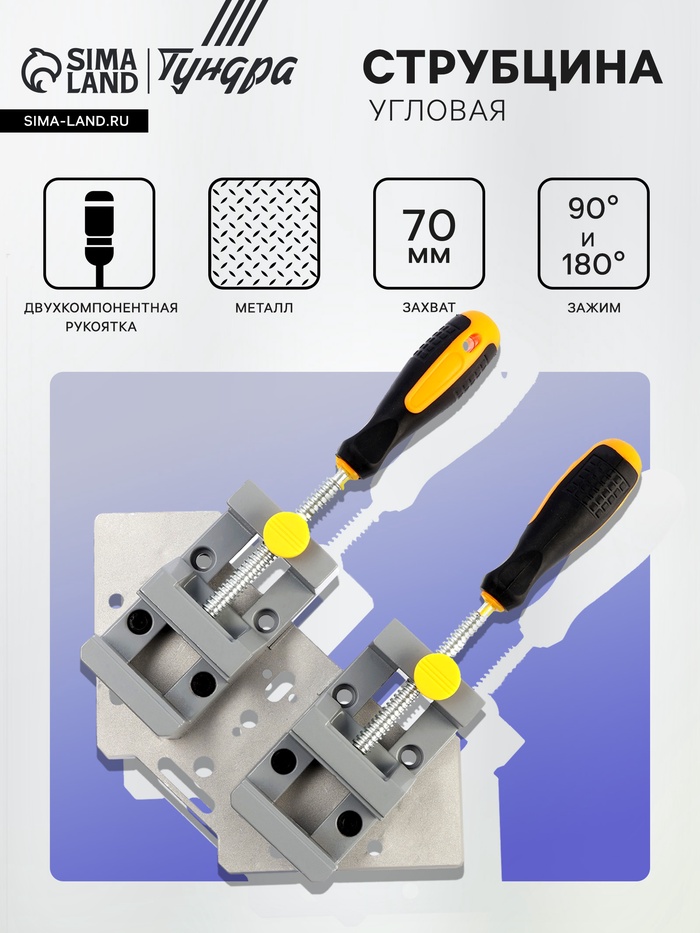 Струбцина угловая усиленная ТУНДРА, металлическая, два зажима 90 и 180°, 2К рукоятка, 70 мм   107021 10702138