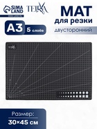 Мат для резки TEIRA, пятислойный, 30×45 см, А3, чёрный - Фото 1