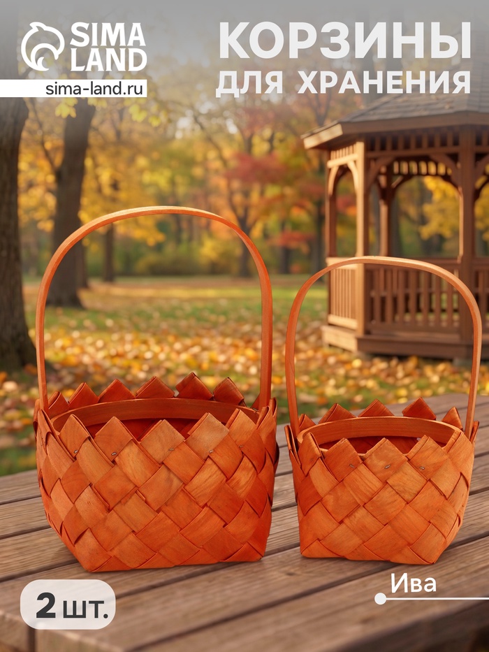 Набор корзин плетёных, 2 шт., 20×20×12 см, 16×16×10 см, ива, натуральный цвет - Фото 1