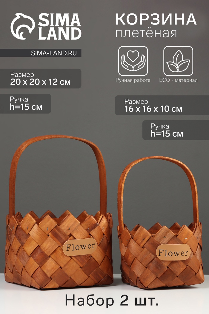Набор корзин плетёных, 2 шт., 20×20×12 см, 16×16×10 см, ива, натуральный цвет - Фото 1