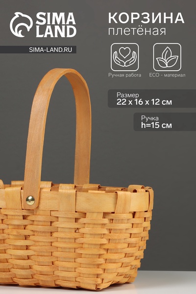 Корзина плетёная для хранения, 22×16×12 см, ручка h=15 см, ива, натуральный цвет