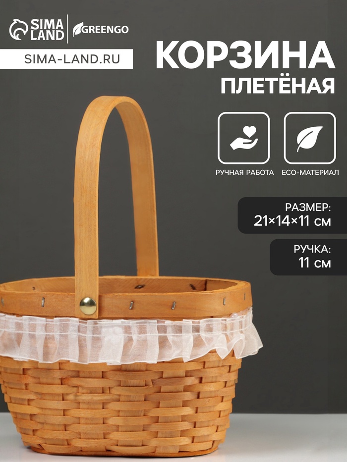 Корзина плетёная, 21×14×11 см, ручка h=11 см, ива, натуральный цвет, Greengo - Фото 1