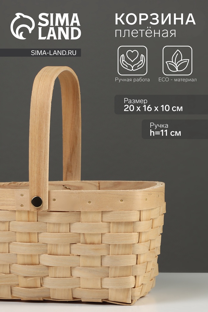Корзина плетёная, 20×16×10 см, ручка h=11 см, ива, натуральный цвет - Фото 1