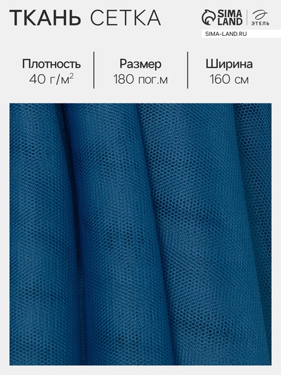 Ткань сетка для шитья, 40 г/м², ширина 160 см, синяя