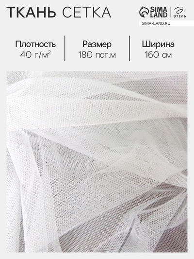 Ткань сетка для шитья, 40 г/м², ширина 160 см, белая