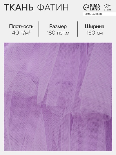 Фатин для рукоделия и шитья, 40 г/м², ширина 160 см, лиловый