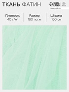 Фатин для рукоделия и шитья, 40 г/м², ширина 160 см, мятный - Фото 1