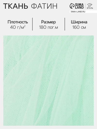 Фатин для рукоделия и шитья, 40 г/м², ширина 160 см, мятный