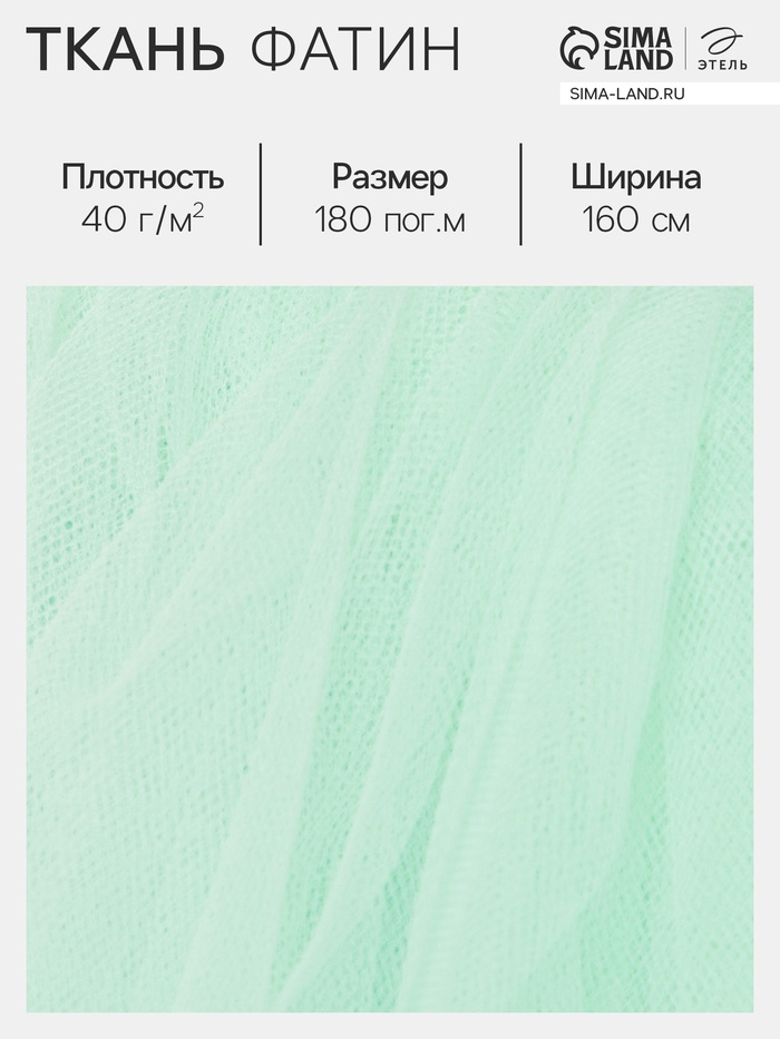 Фатин для рукоделия и шитья, 40 г/м², ширина 160 см, мятный - Фото 1