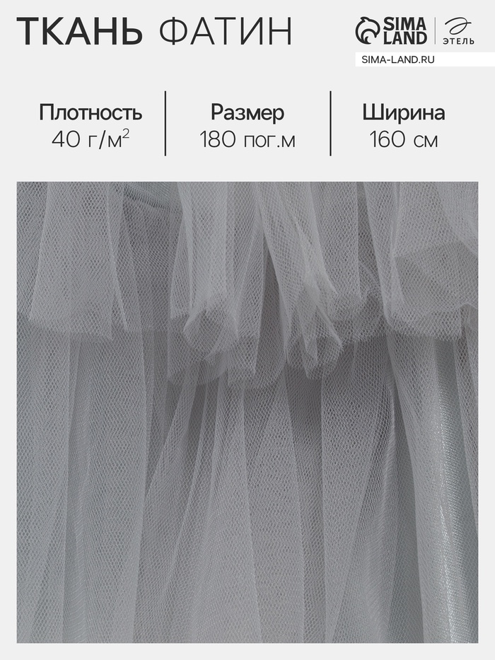 Фатин для рукоделия и шитья, 40 г/м², ширина 160 см, серый - Фото 1