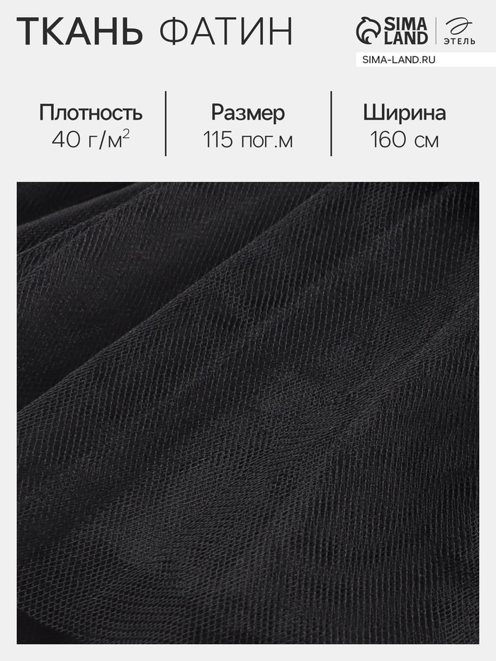 Фатин для рукоделия и шитья, 40 г/м², ширина 160 см, чёрный - Фото 1