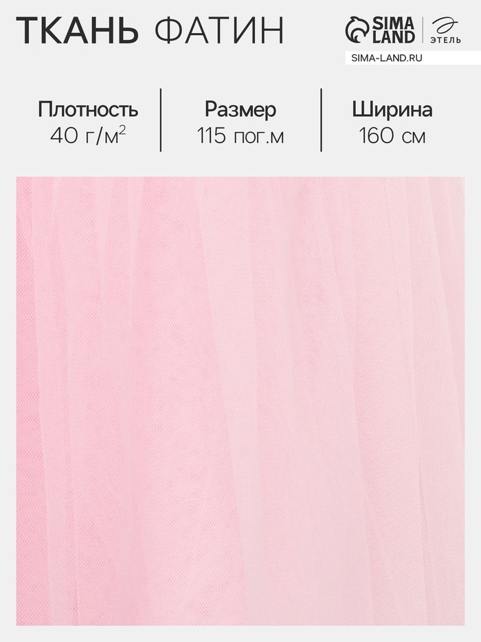 Фатин для рукоделия и шитья, 40 г/м², ширина 160 см, нежно-розовый - Фото 1