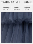 Фатин для рукоделия и шитья, 40 г/м², ширина 160 см, тёмно-серый - Фото 1