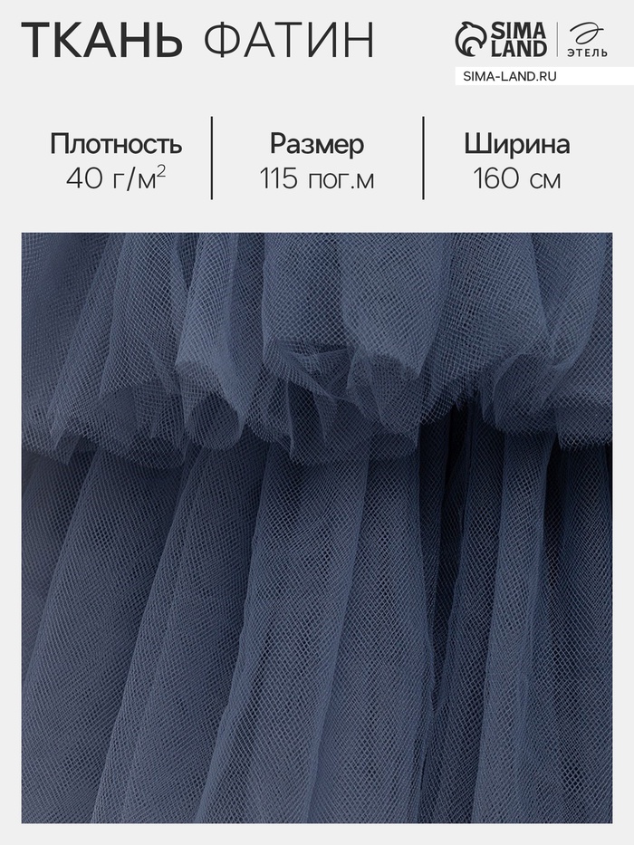 Фатин для рукоделия и шитья, 40 г/м², ширина 160 см, тёмно-серый - Фото 1