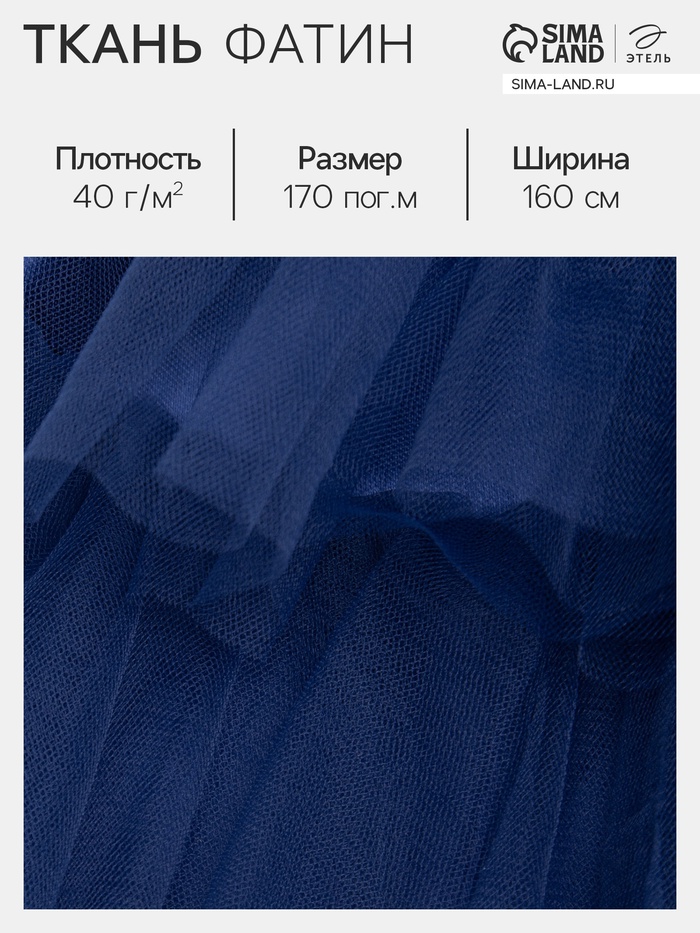 Фатин для рукоделия и шитья, 40 г/м², ширина 160 см, синий - Фото 1