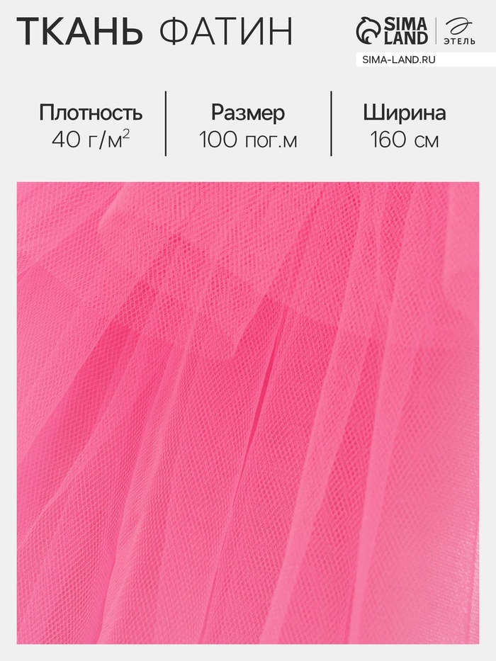 Фатин для рукоделия и шитья, 40 г/м², ширина 160 см, ярко-розовый - Фото 1