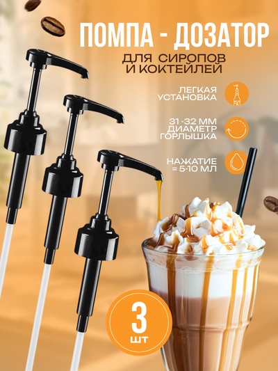 Набор помпа - дозатор для сиропа, черная, универсальная, 3 шт., (31-32 мм), 10 мл