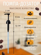 Набор помпа - дозатор для сиропа, черная, универсальная, 3 шт., (31-32 мм), 10 мл - Фото 2