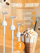 Набор помпа - дозатор для сиропа, белая, универсальная 3 шт., (31-32 мм), 10 мл - Фото 1