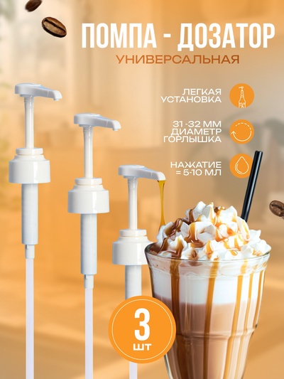Набор помпа - дозатор для сиропа, белая, универсальная 3 шт., (31-32 мм), 10 мл