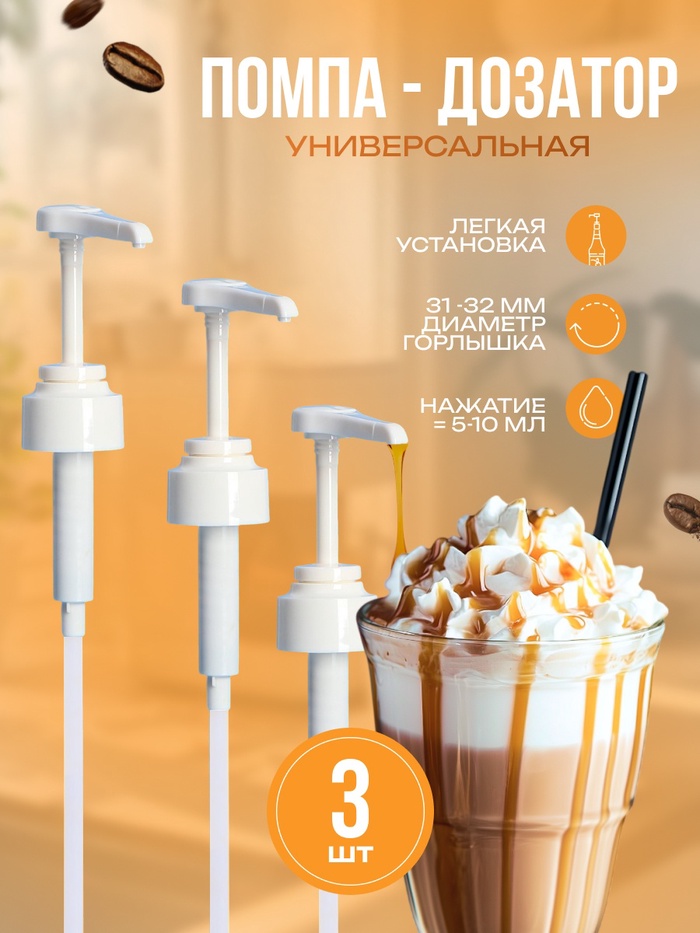 Набор помпа - дозатор для сиропа, белая, универсальная 3 шт., (31-32 мм), 10 мл - Фото 1